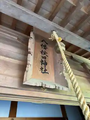 八幡秋田神社(秋田県)