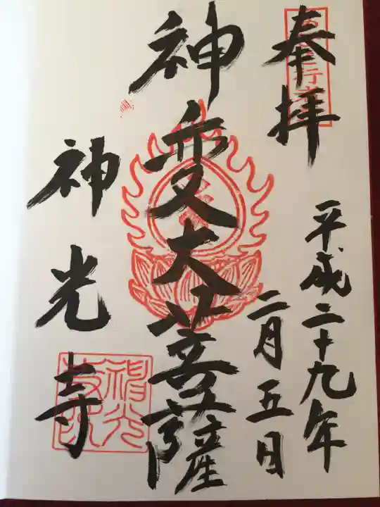 神光寺(あびこ行者堂)の御朱印
