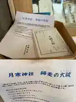 月寒神社の体験その他