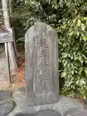 龍王神社の建物その他