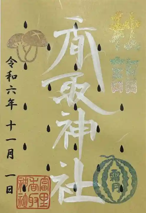 富里香取神社(千葉県)