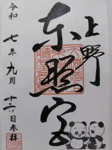 上野東照宮の御朱印