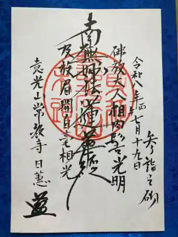 常教寺(山梨県)