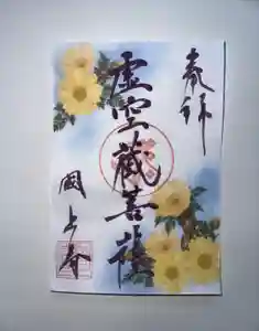 国上寺の御朱印(2025年02月05日(水) 12時08分49秒投稿)