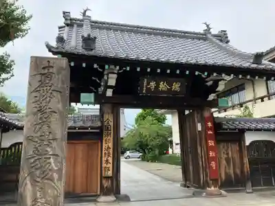 瑞輪寺(東京都)