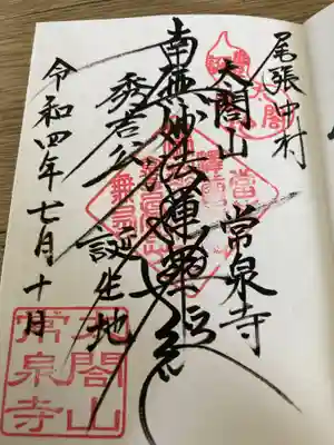 太閤山常泉寺の御朱印