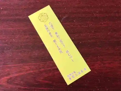 法長寺の授与品その他