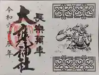 大甕神社の御朱印