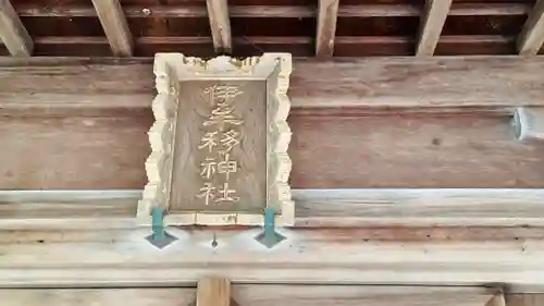 伊牟移神社(福井県)