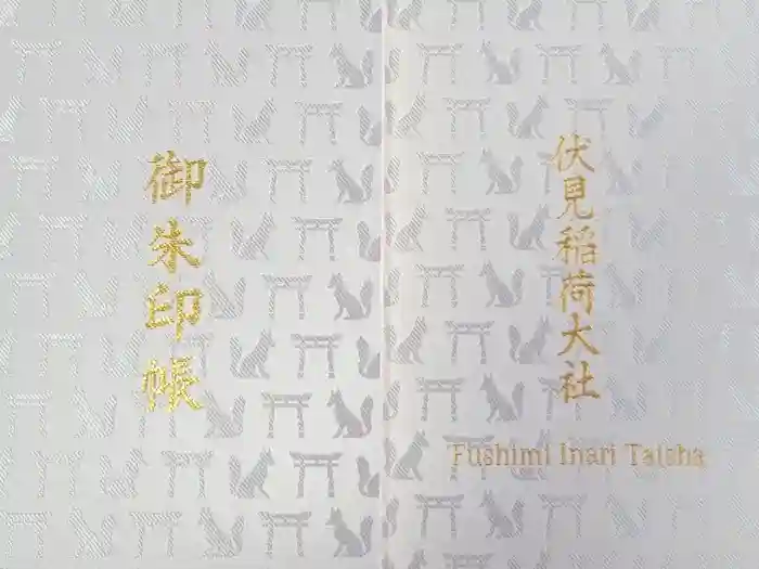 伏見稲荷大社の御朱印帳