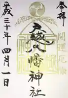 戸越八幡神社の御朱印
