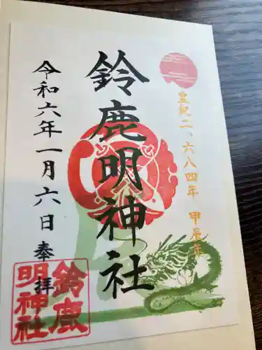 鈴鹿明神社(神奈川県)