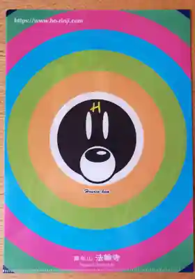 法輪寺の授与品その他