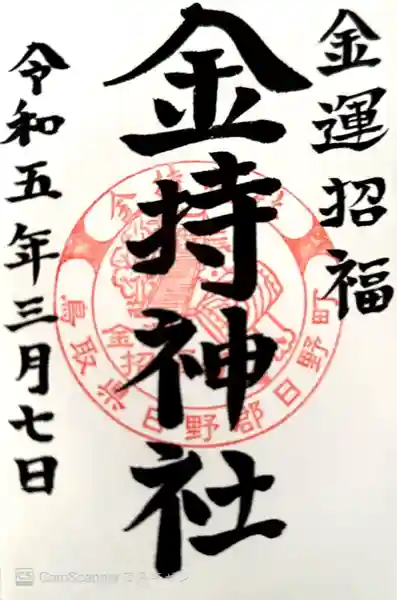 金持神社(鳥取県)