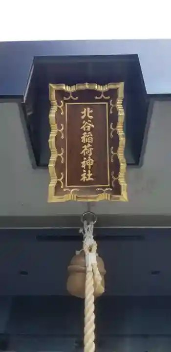 北谷稲荷神社のその他建物