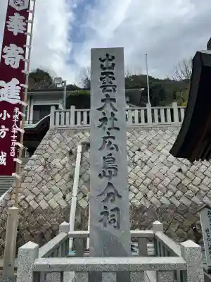 出雲大社広島分祠の{uncategorized: "未分類", other: "その他", undefined: "問題あり", building: "その他建物", grave: "お墓", sacred_gate: "鳥居", guardian: "狛犬", statue: "像", buddha: "仏像", history: "歴史", nature: "自然", garden: "庭園", animal: "動物", pagoda: "塔", temizu: "手水舎", mountain_gate: "山門・神門", sanctuary: "本殿・本堂", subordinate: "末社・摂社", art: "芸術", scenery: "景色", jizo: "地蔵", ema: "絵馬", goshuin: "御朱印", omikuji: "おみくじ", items: "授与品その他", amulet: "お守り", goshuincho: "御朱印帳", eats: "食事", festival: "お祭り", votive_dance: "神楽", shichigosan: "七五三参", wedding: "結婚式", experience: "体験その他", initially: "初詣", around: "周辺", anti_infection: "感染症対策"}