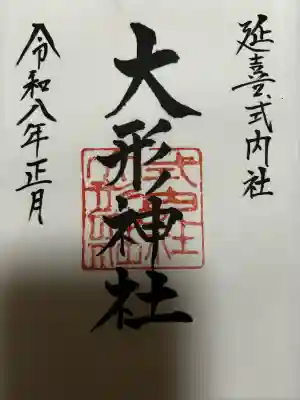 大形神社の御朱印