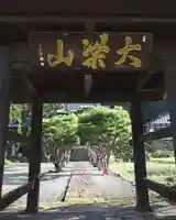 蕃松院(長野県)