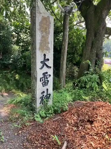 大雷神社(福島県)