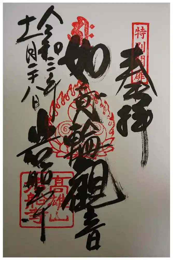 岩船寺の御朱印
