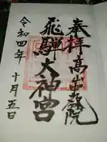 飛驒護國神社(岐阜県)