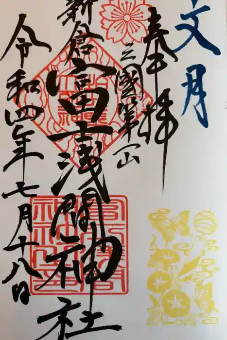 新倉富士浅間神社の御朱印