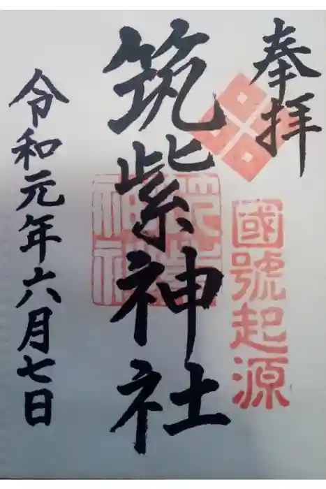 筑紫神社の御朱印