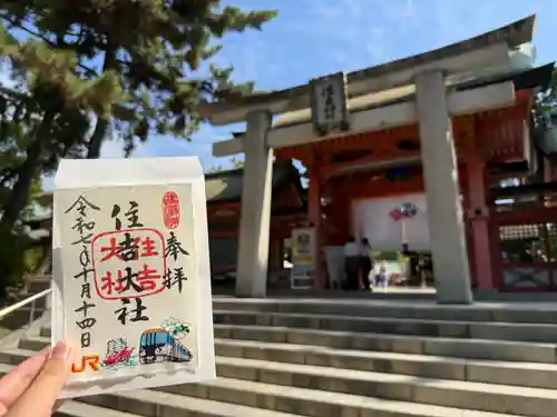 住吉大社の御朱印