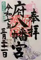 府八幡宮(静岡県)