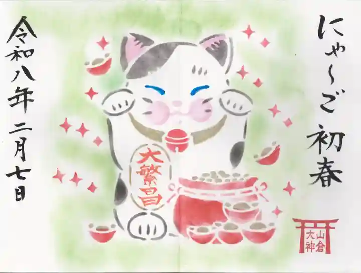 山倉大神(千葉県)