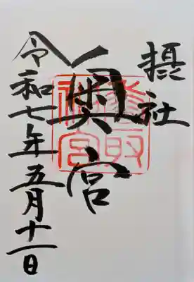 香取神宮奥宮の御朱印