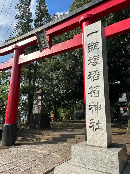 一瓶塚稲荷神社(栃木県)