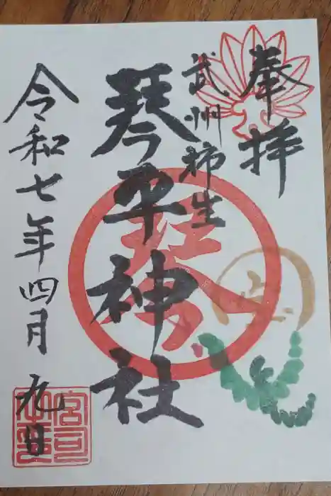 武州柿生琴平神社の御朱印