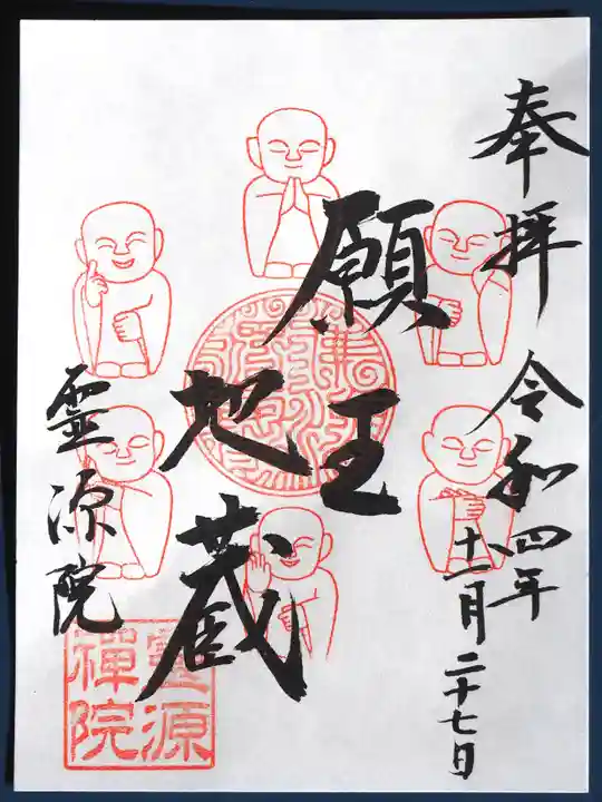 霊源院の御朱印