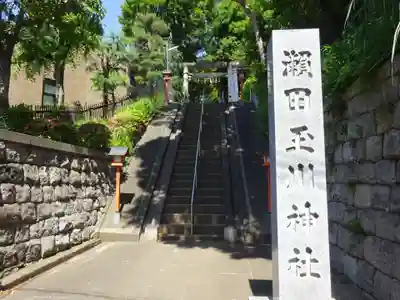 瀬田玉川神社のその他建物