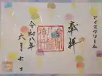 鏑八幡神社の御朱印