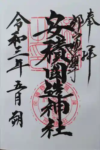 安積國造神社の御朱印