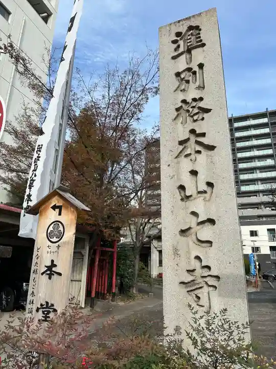 稲園山 七寺(愛知県)