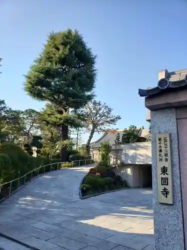 東円寺(東京都)