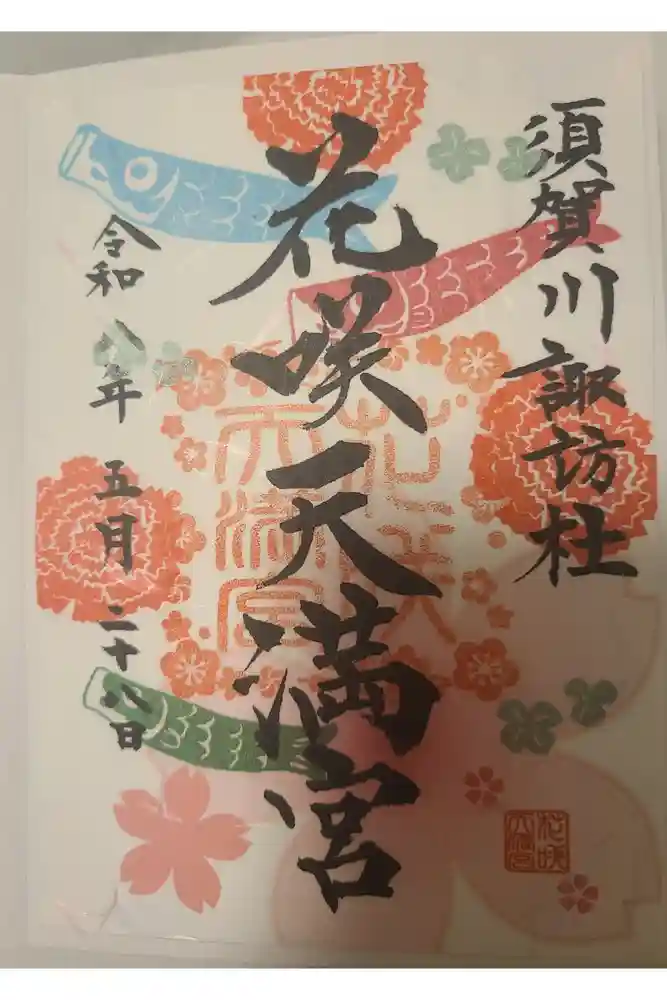 神炊館神社 ⁂奥州須賀川総鎮守⁂の御朱印