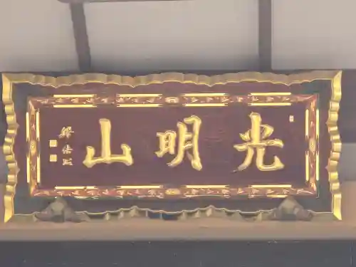 源光寺(大阪府)