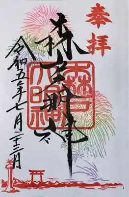 森戸大明神（森戸神社）(神奈川県)