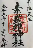 素盞雄神社(東京都)