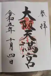 大阪天満宮の御朱印