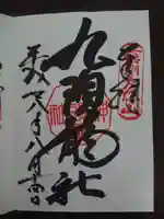 戸隠神社九頭龍社の御朱印