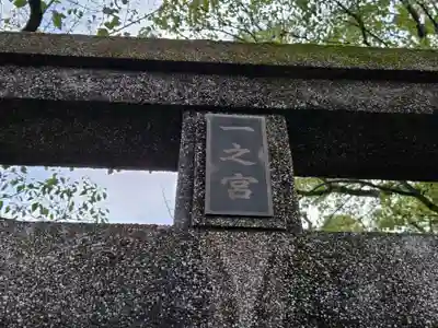 一之宮神社(鹿児島県)