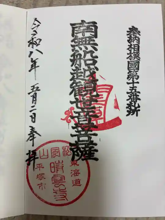 晴雲寺の御朱印
