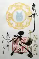 荒井神社の御朱印