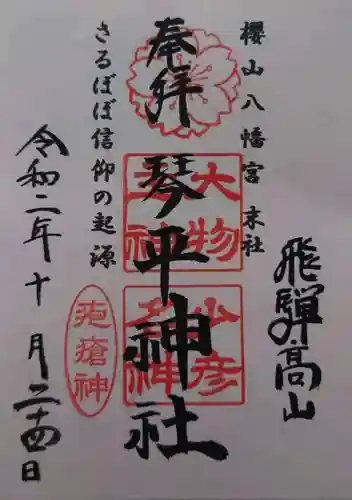 櫻山八幡宮の御朱印