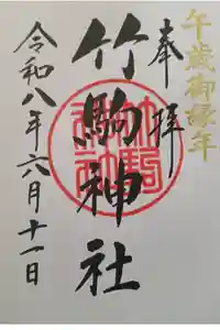 竹駒神社の御朱印